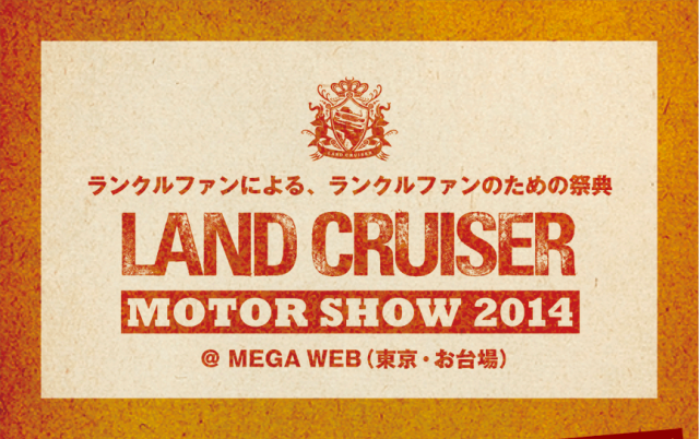 jp201408_LandCruiserMotorShow