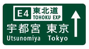japan-proposed-expressway-signs